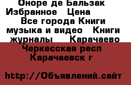 Оноре де Бальзак. Избранное › Цена ­ 4 500 - Все города Книги, музыка и видео » Книги, журналы   . Карачаево-Черкесская респ.,Карачаевск г.
